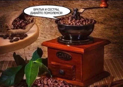 Кофейные зёрна просят о помощи