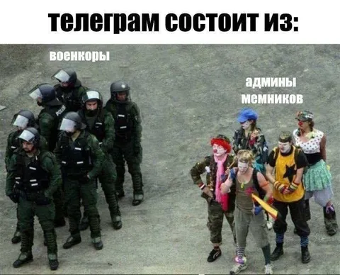 Телеграм состоит из военкоров и мемников