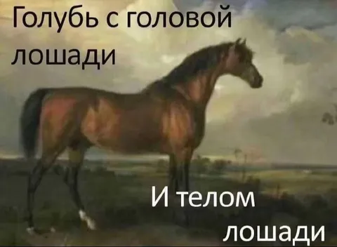 Голубь с головой лошади