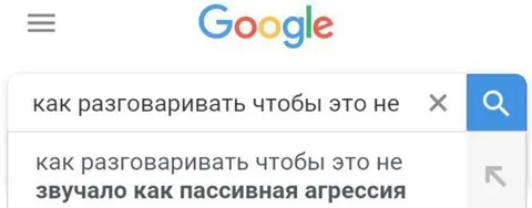 Как не звучать пассивно-агрессивно