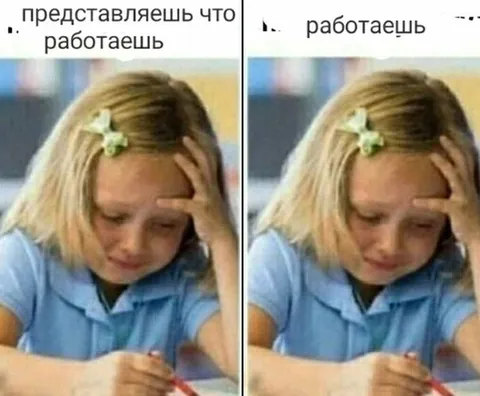 Представляешь, что работаешь