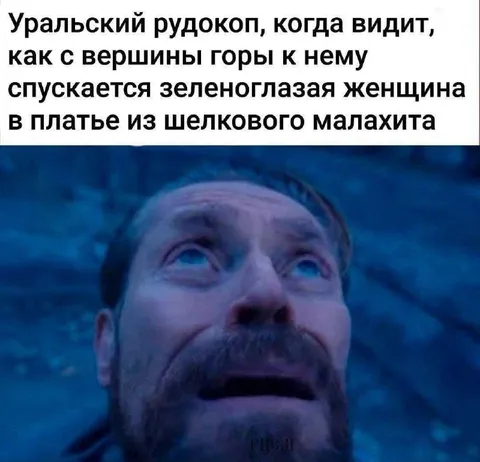 Уральский рудокоп и зеленоглазая женщина