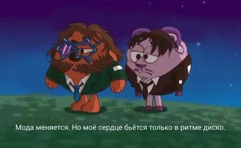 Мода меняется, сердце диско