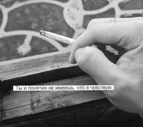 Ты не понимаешь, что я чувствую