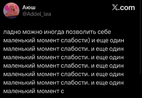 Маленький момент слабости