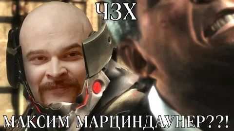 Максим Марциндаунер??!