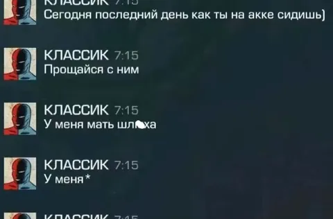 Прощайся с аккаунтом