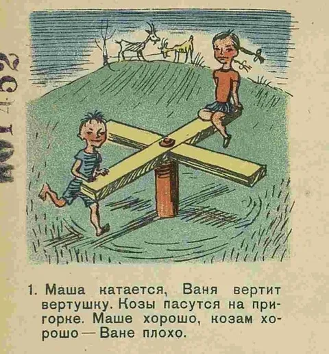 Маше и козам хорошо, Ване плохо