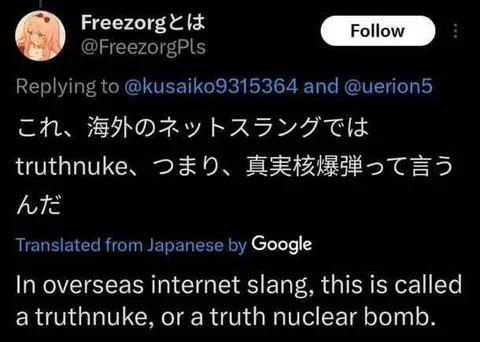 真実核爆弾って言うんだ