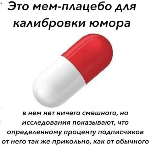 Мем-плацебо для калибровки юмора