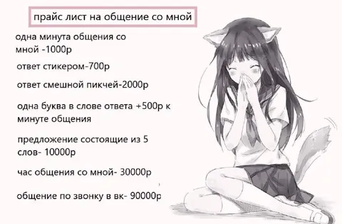 Прайс на общение со мной
