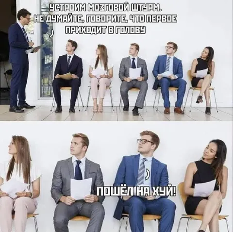 Мозговой штурм пошёл не так
