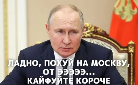 Ладно, похуй на Москву