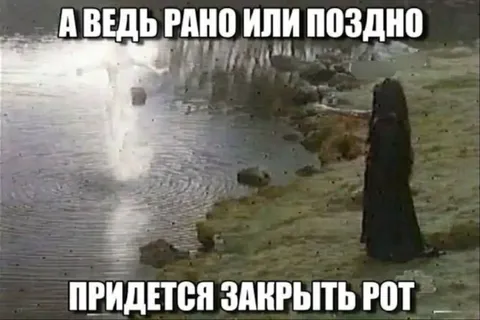 Рано или поздно придется замолчать