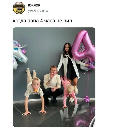 Когда папа 4 часа не пил