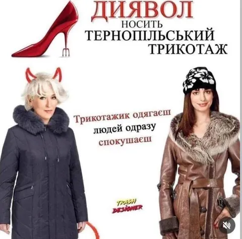 Дияволі носять тернопільський трикотаж