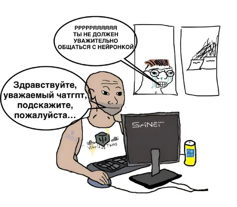 Вежливость с нейронкой