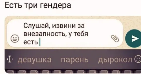 Есть три гендера
