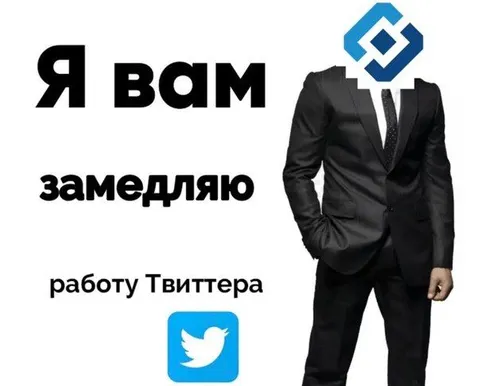 Я вам замедляю работу Твиттера