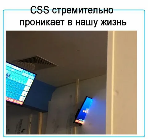 CSS проникает в нашу жизнь