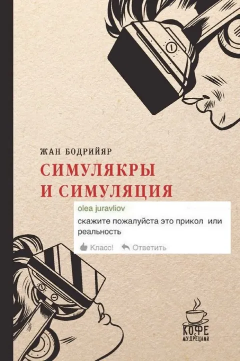Симулякры и симуляция