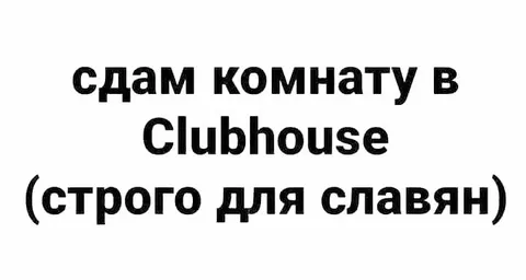 Сдам комнату в Clubhouse