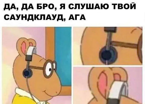 Слушаю твой саундклауд, ага