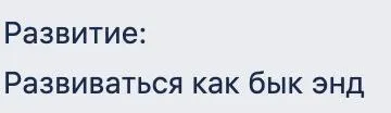 Развиваться как бык энд