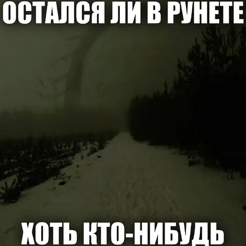 Остался ли кто-нибудь в Рунете