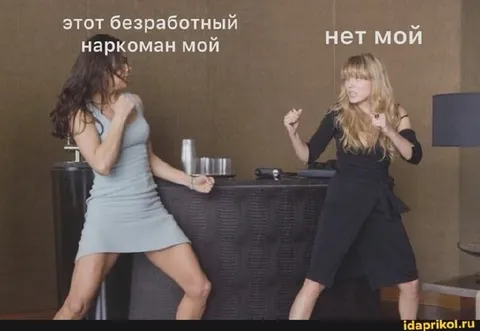 Этот безработный наркоман мой