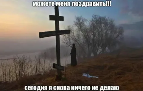 Сегодня снова ничего не делаю
