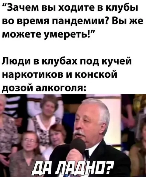 Да ладно, клубы во время пандемии