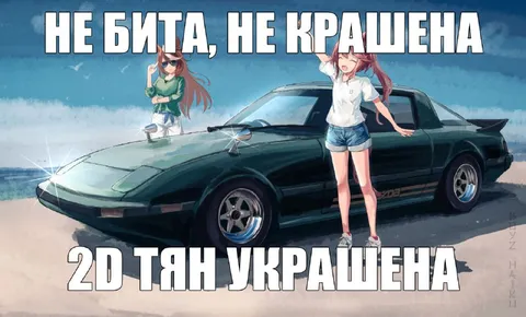 Не бита, не крашена