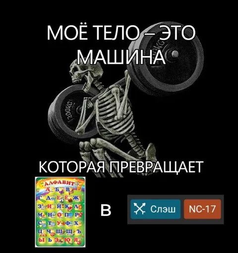 Тело превращает алфавит в слэш
