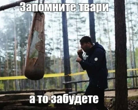Запомните твари, а то забудете