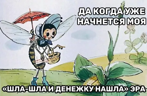 Эра найденных денег