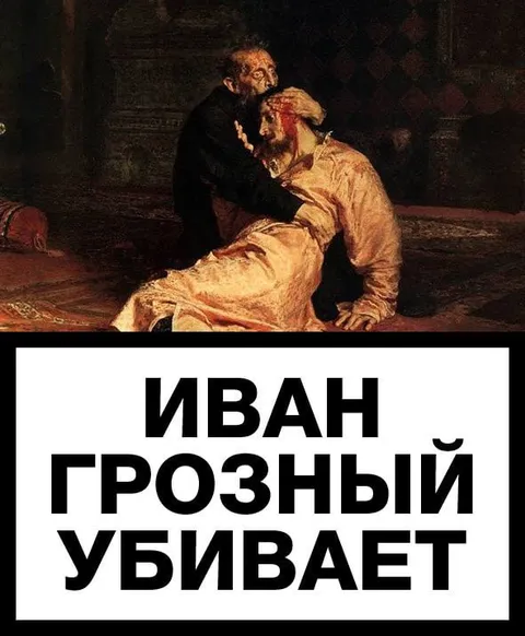 Иван Грозный убивает