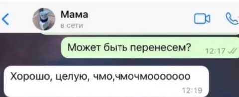 Мама неправильно поняла сообщение
