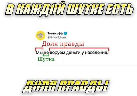В каждой шутке есть доля правды