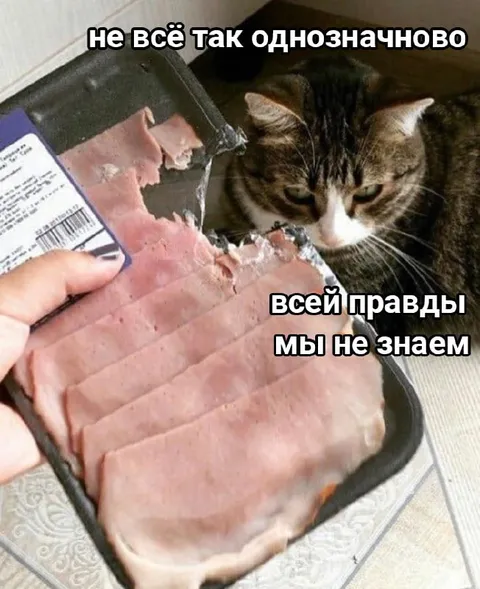 Не всё так однозначно