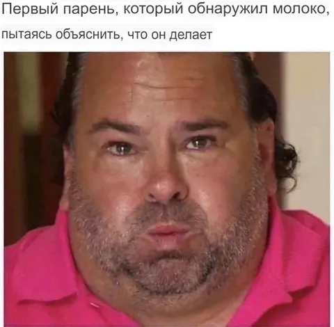 Первый парень, открывший молоко
