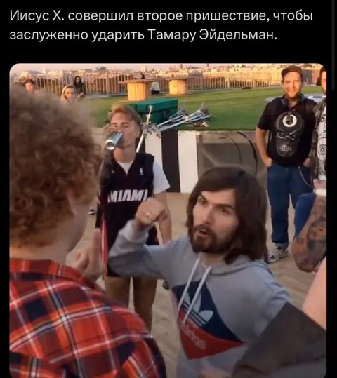 Иисус бьёт Тамару Эйдельман