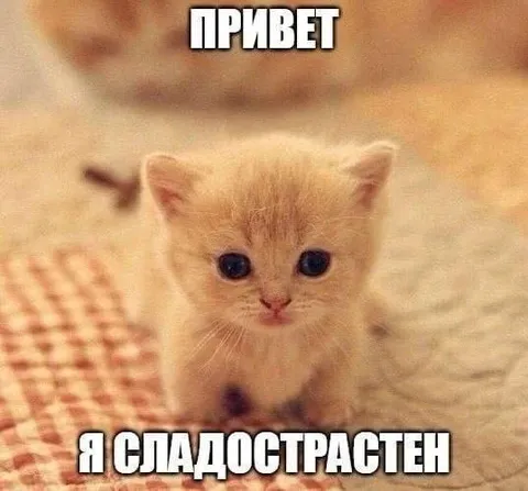 Привет, я сладострастен