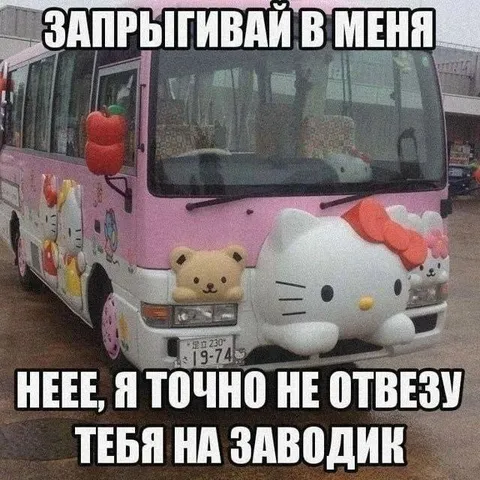 Хелло Китти не отвезёт на заводик
