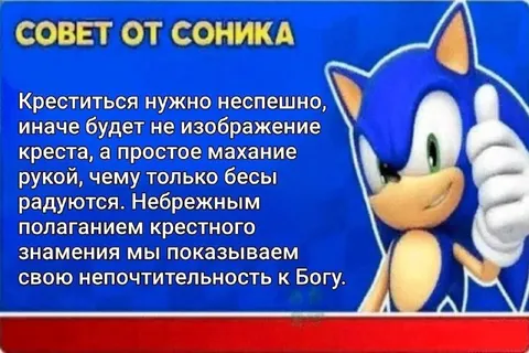 Совет от Соника о крестном знамении