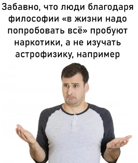 В жизни надо попробовать всё