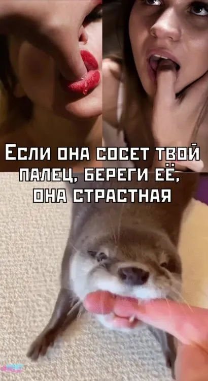 Если она сосет твой палец