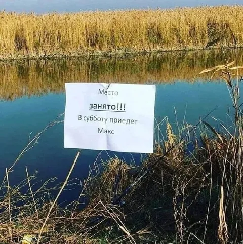 Место занято Максом