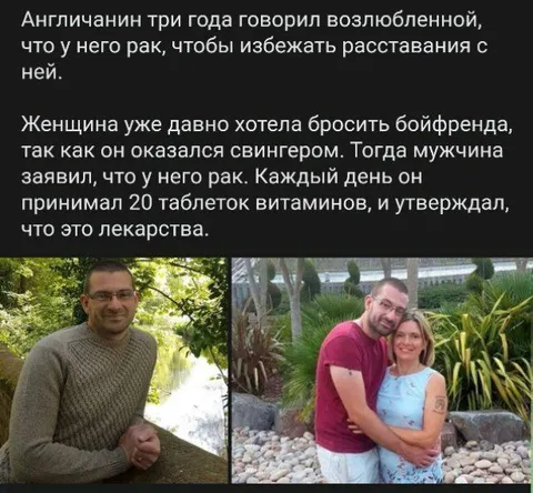 Бойфренд симулировал рак