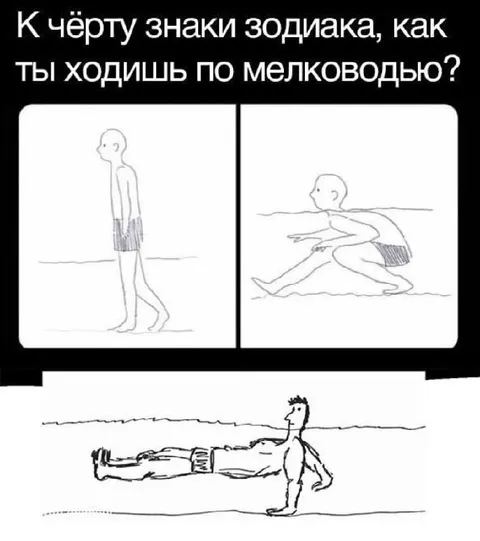 Как ты ходишь по мелководью